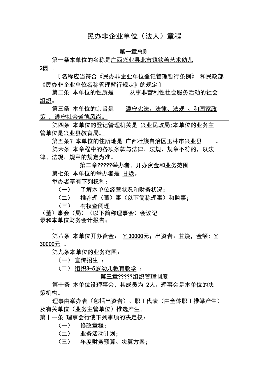 幼儿园民办非企业单位章程